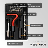 Набор для восстановления резьбы WIEDERKRAFT M12x1,75, 16 предметов WDK-ST1217