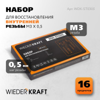 Набор для восстановления резьбы WIEDERKRAFT M3x0,5, 12 предметов WDK-ST0305