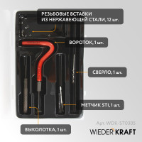 Набор для восстановления резьбы WIEDERKRAFT M3x0,5, 12 предметов WDK-ST0305