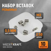 Резьбовые вставки WIEDERKRAFT M3x0,5, 2,5d, 10 предметов WDK-IN03052