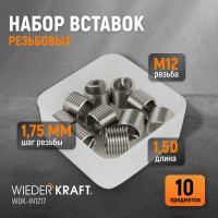 Резьбовые вставки WIEDERKRAFT M12x1,75, 1,5d, 10 предметов WDK-IN1217