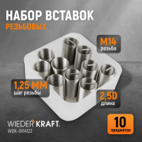 Резьбовые вставки WIEDERKRAFT M14x1,25, 2,5d, 10 предметов WDK-IN14122