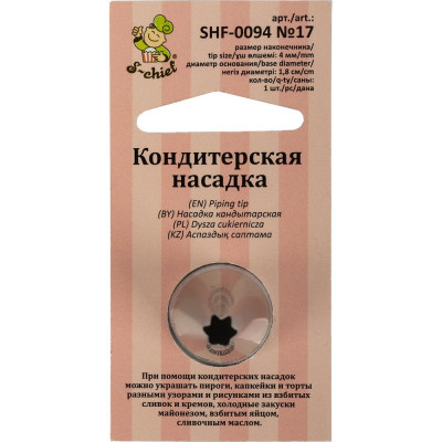 Кондитерская насадка S-Chief № 17 открытая звезда 589572