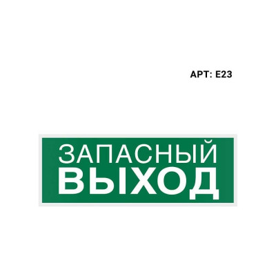 Самоклеящаяся информационная этикетка Wolta ЗАПАСНЫЙ ВЫХОД E23