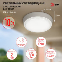 Светодиодный ЖКХ светильник ЭРА SPB-301-2-4K-10 IP40 10Вт 800Лм 4000K акустический датчик, круг, Б0055042