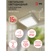 Светодиодный ЖКХ светильник ЭРА SPB-302-2-4K-15 IP40 15Вт 1200Лм 4000К акустический датчик, квадрат, Б0055050