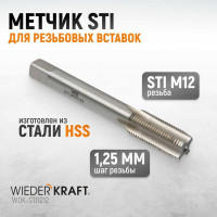 Метчик WIEDERKRAFT STI для резьбовых вставок M12X1,25, HSS WDK-STI1212