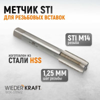 Метчик WIEDERKRAFT STI для резьбовых вставок M14X1,25, HSS WDK-STI1412