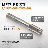 Метчик WIEDERKRAFT STI для резьбовых вставок М12x1,75, HSS WDK-STI1217