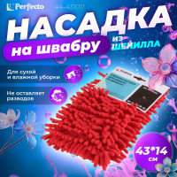 Сменная насадка для швабры из шенилла PERFECTO LINEA бордовая 44-431011