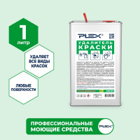 Удалитель краски PLEX 1 л УТ000005716