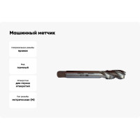 Машинный метчик ФТ М18 HSS-E с винтовой канавкой R35 исп. С 140180