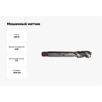 Машинный метчик ФТ М18 HSS-E с винтовой канавкой R35 исп. С 140180