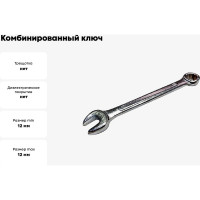 Комбинированный ключ Спец 12 мм, ПРОМО СПЕЦ-3549