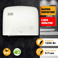 Электросушитель для рук Puff высокоскоростной, белый, 1250 Вт 8807 1401.383