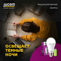 Светодиодная лампа Lucem с аккумулятором LM-EBL 7W 6500K E27 FLEBL072765L