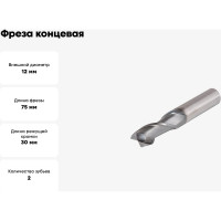 Фреза концевая VHM 12x30x75x12 мм, Z2, тип N NORGAU 015505120