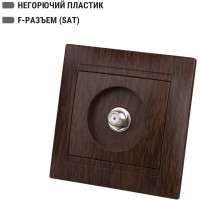 Розетка TDM ELECTRIC SAT (F-разъем) 0-2400МГц венге Лама SQ1815-0421