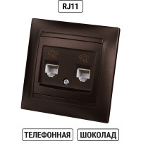 Розетка двойная телефонная RJ11 TDM ELECTRIC шоколад, серия "Лама" SQ1815-0518