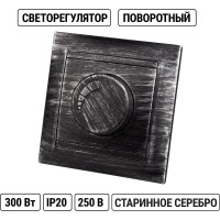 Светорегулятор RL 300 Вт TDM ELECTRIC старинное серебро, серия "Лама" SQ1815-0628