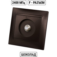 Розетка SAT (F-разъем) 0-2400МГц TDM ELECTRIC шоколад, серия "Лама" SQ1815-0521