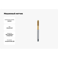 Машинный метчик VOELKEL М3 шаг 0,5 мм HSSE-TiN DIN371 V31526