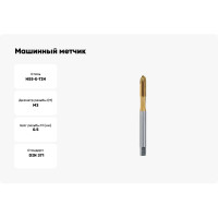 Машинный метчик VOELKEL М3 шаг 0,5 мм HSSE-TiN DIN371 V31526