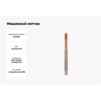 Машинный метчик VOELKEL с винтовой канавкой М6,0 шаг 1,0 мм HSSE-TiN DIN371 V31738