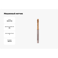 Машинный метчик VOELKEL с винтовой канавкой М6,0 шаг 1,0 мм HSSE-TiN DIN371 V31738