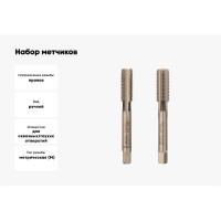 Набор метчиков из 2-х шт. VOELKEL М10 шаг 1,25 мм HSSE DIN2181 V56338