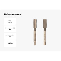 Набор метчиков из 2-х шт. VOELKEL М10 шаг 1,25 мм HSSE DIN2181 V56338