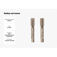 Набор метчиков из 2-х шт. VOELKEL М12 шаг 1,0 мм HSSE DIN2181 V56344