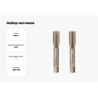 Набор метчиков из 2-х шт. VOELKEL М12 шаг 1,0 мм HSSE DIN2181 V56344