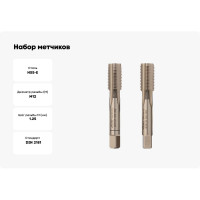 Набор метчиков из 2-х шт. VOELKEL М12 шаг 1,25 мм HSSE DIN2181 V56346