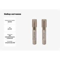 Набор метчиков из 2-х шт. VOELKEL М14 шаг 1,5 мм HSSE DIN2181 V56356