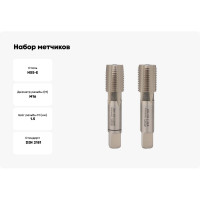 Набор метчиков из 2-х шт. VOELKEL М16 шаг 1,5 мм HSSE DIN2181 V56366