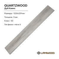 Виниловый пол с подложкой Lamiwood QUARTZWOOD (Дуб Квинс; класс 43; 5 мм; микрофаска; площадь упаковки 2,24 кв.м) Q-13