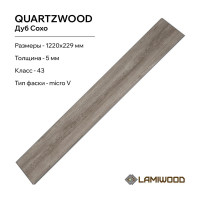 Виниловый пол с подложкой Lamiwood QUARTZWOOD (Дуб Сохо; класс 43; 5 мм; микрофаска; площадь упаковки 2,24 кв.м) Q-16