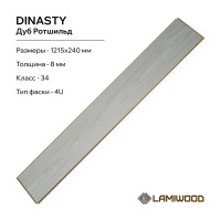 Ламинат Lamiwood DINASTY Дуб Ротшильд, 34 класс, толщина 8 мм, 2.040 кв.м 207
