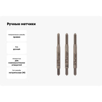 Ручные метчики VOLKEL M3 шаг 0.5мм DIN 352 HSSE комплект из 3 штук V57326