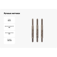 Ручные метчики VOLKEL M3 шаг 0.5мм DIN 352 HSSE комплект из 3 штук V57326