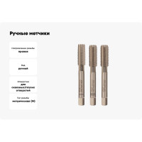 Ручные метчики VOLKEL M10 шаг 1.5мм DIN 352 HSSE комплект из 3 штук V57346