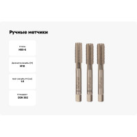 Ручные метчики VOLKEL M10 шаг 1.5мм DIN 352 HSSE комплект из 3 штук V57346