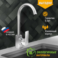 Смеситель для мойки Juguni с высоким поворотным изливом, гайка 0402.136