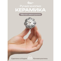 Керамическая ручка для мебели Blumen Haus Чёрная жемчужина ручная роспись, цвет белый, рисунок черный 66199