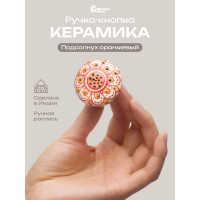 Керамическая ручка для мебели Blumen Haus Подсолнух оранжевый ручная роспись, цвет разноцветный 66107