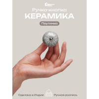 Керамическая ручка для мебели Blumen Haus Паутинка ручная роспись, цвет серый, рисунок белый 66149