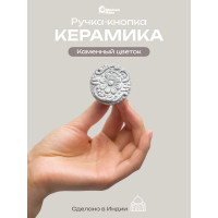 Керамическая ручка для мебели Blumen Haus Каменный цветок цвет белый матовый 66274