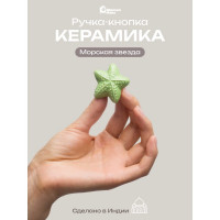 Керамическая ручка для мебели Blumen Haus Морская звезда цвет зеленый 66278