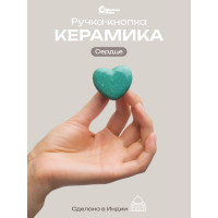 Керамическая ручка для мебели Blumen Haus Сердце цвет бирюзовый 66162